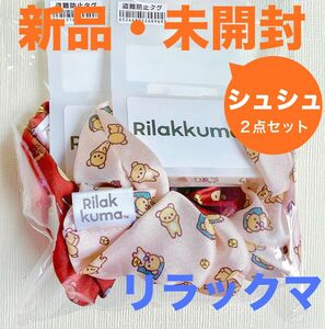 新品・未開封■リラックマ■シュシュ■2点セット■サテン生地