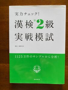 漢検　準2級　実戦模試