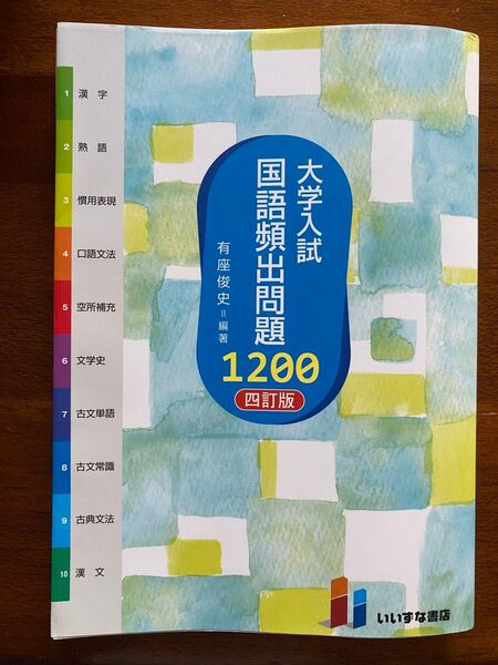 大学入試 国語頻出問題 1200