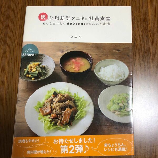 体脂肪計タニタの社員食堂　もっとおいしい５００ｋｃａｌのまんぷく定食　続 タニタ／著