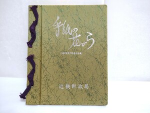 手紙の花びら　1982年発行記念切手集　近畿郵政局　切手帳　送料無料