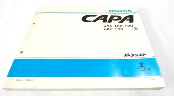 HONDA CAPA キャパ　GA4-100・120　GA6-100型　パーツリスト　3版