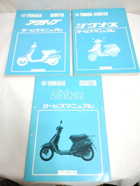 YAMAHA SCOOTER サービスマニュアル　アクティブ ／ シグナス ／ excel　3冊セット