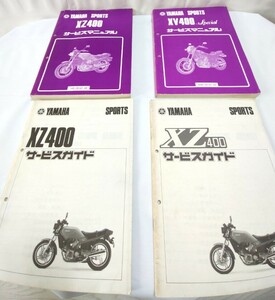 YAMAHA SPORTS　XZ400 サービスマニュアル／サービスガイド　、　XV400 Special サービスマニュアル