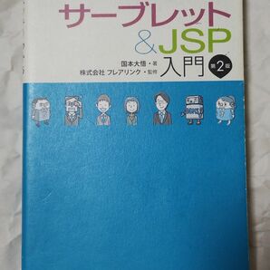 スッキリわかるサーブレット＆ＪＳＰ入門 （スッキリわかる） （第２版） 国本大悟／著　フレアリンク／監修