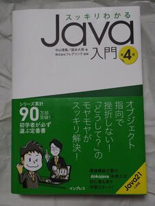 スッキリわかるＪａｖａ入門 （第４版） 中山清喬／著　国本大悟／著　フレアリンク／監修