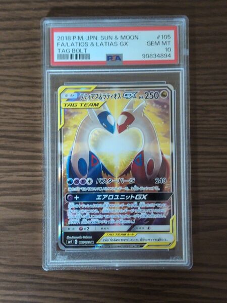 ラティアス ラティオス GX SA　PSA10