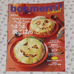 bon merci! school ボンメルシィ!スクール 小学生のいる家族向け 2007 秋号 ベネッセ