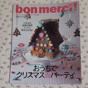 bon merci! school ボンメルシィ!スクール 小学生のいる家族向け 2007クリスマス号 ベネッセ