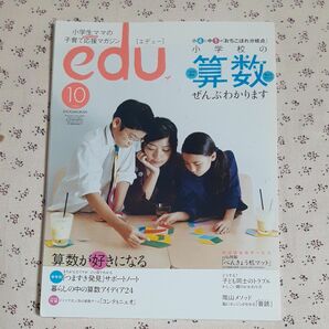 「edu エデュー　小学生ママの子育て応援(ナビゲーション)マガジン」2006年10月 　　　　　