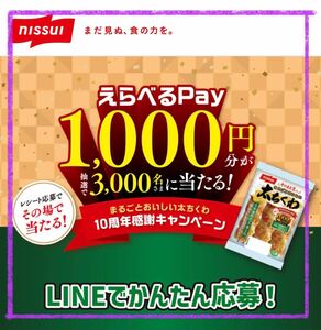 懸賞応募■ラスト出品■ニッスイ■まるごとおいしい太ちくわ 10周年感謝キャンペーン【レシート 1口分】えらべるPayが当たる!!■LINE応募　