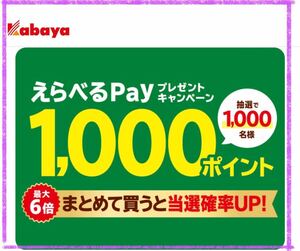 懸賞応募■カバヤ食品■えらべるPay1,000ポイント プレゼントキャンペーン【レシート 1口分】LINE応募