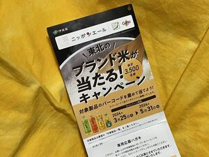 懸賞応募■伊藤園■東北のブランド米が当たる!キャンペーン【バーコード 6ポイント】東北六県絆パックごはんなどが当たる!■専用ハガキあり