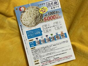 懸賞応募■ラスト出品■シマダヤ■流水麺 食べて5,000円GET!キャンペーン【応募券 2枚】JCBギフトカード5,000円分が当たる■専用ハガキあり