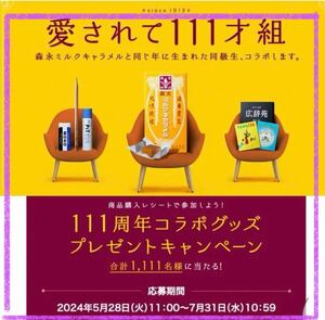  prize application # forest . confectionery # milk caramel 111 anniversary present campaign [re seat 1. minute ] gold . caramel etc. . present ..!!#WEB application 