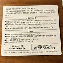 即決落札にて ネコポス JAL 日本航空 株主優待 日本航空　株主割引券　有効期限2025年11月30日　コード通知化 郵送可　送料無料_画像3