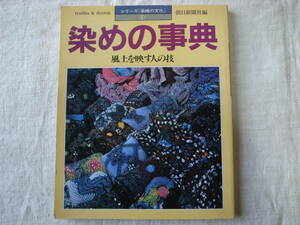 染めの事典　風土を映す人の技 （シリーズ染織の文化　１） 朝日新聞社／編