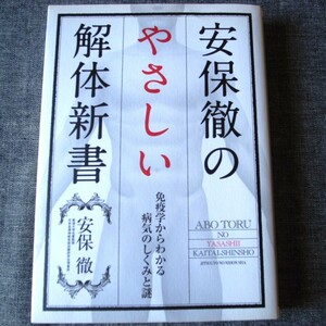 安保徹　やさしい解体新書　免疫　病気のしくみ　謎　新潟大学