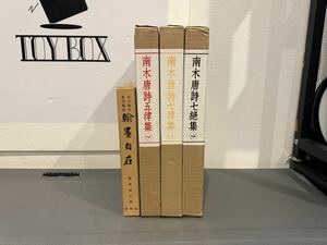 【中古】南木唐詩五律集 七律集 七絶集 翰墨自在 古今格言名句集成 藤原楚水 編 書道 習字 辞典 字典 資料 古本 字書 入門【札TB01】