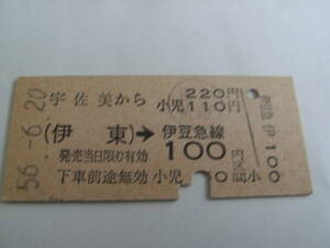 国鉄伊豆急連絡乗車券　宇佐美から(伊東)→伊豆急線100円区間　昭和56年6月20日