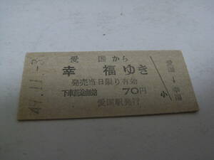 広尾線　愛国から幸福ゆき　70円　昭和49年11月3日　愛国駅発行　国鉄