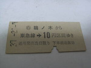 東京急行電鉄　鵜ノ木から東急線→10円区間ゆき　昭和37年2月7日　東急