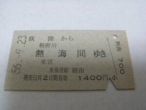 中央本線　荻窪から根府川 熱海 来宮 間ゆき　東海道線経由 1400円　昭和56年9月23日　荻窪駅発行　国鉄