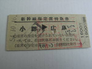 新幹線指定席特急券　ひかり24号　小郡→広島 　昭和54年10月16日　交 札幌駅旅セ発行　国鉄