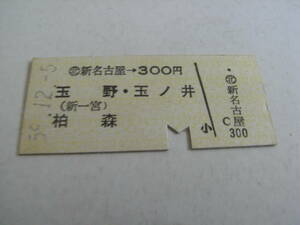 名古屋鉄道　新名古屋→300円　玉野(新一宮)・玉ノ井・柏森　昭和59年12月5日　名鉄