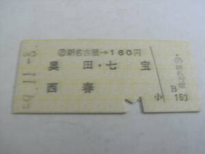 名古屋鉄道　新名古屋→160円　奥田・七宝・西春　昭和59年11月8日　名鉄