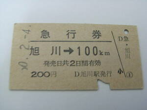 急行券　旭川→100ｋｍ　昭和50年2月4日　旭川駅発行　国鉄