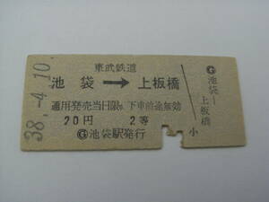 東武鉄道　池袋→上板橋　20円2等　昭和38年4月10日　池袋駅発行