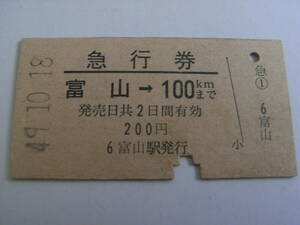 急行券　富山→100ｋｍまで　昭和49年10月18日　富山駅発行　国鉄