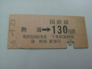 東海道本線　熱海→国鉄線130円区間　昭和56年9月23日　熱海駅発行　国鉄