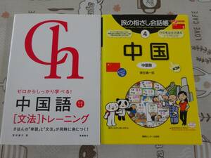 ２冊セット　中国語　指さし会話帳+中国語文法トレーニング未開封CＤ付　中古品