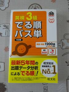 英検３級　でる順パス単　５訂版　中古品