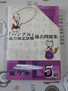 ハングル能力検定試験５級過去問題集　第７巻　未開封CD付　中古品