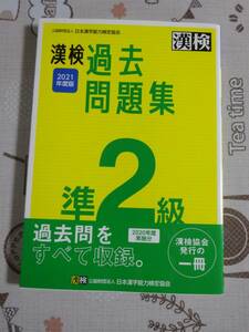 漢検　漢字検定準２級　２０２１年度版過去問題集　中古品