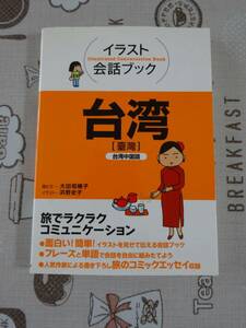 イラスト会話ブック　台湾　台湾中国語　中古品