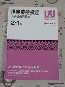 世界遺産検定公式過去問題集　２・１級　２０１３年度版　中古品