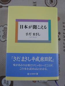 日本が聞こえる　さだまさし著　中古品