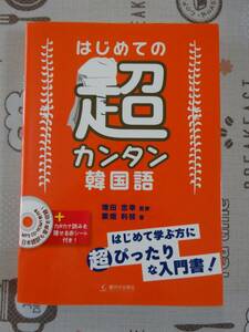 はじめての超カンタン韓国語　未開封CD付　中古品