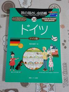 旅の指さし会話帳　ドイツ（ドイツ語）　第二版　中古品