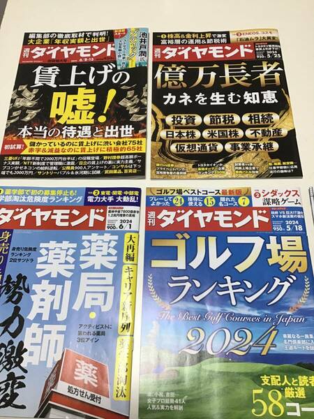 週刊ダイヤモンド　送料込み　賃上げ嘘　億万長者　薬局　薬剤師　ゴルフ場ランキング　5冊