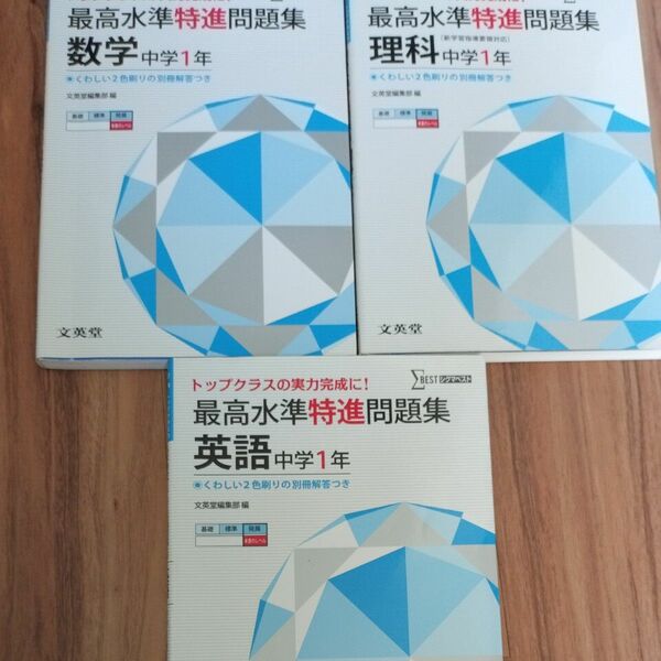 最高水準特進問題集中1英語数学理科3冊