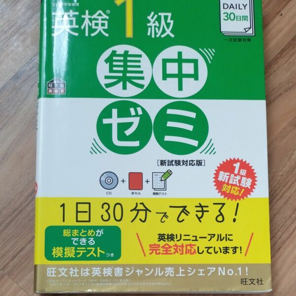 英検1級集中ゼミ 旺文社