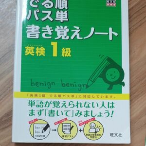 でる順パス単 書き覚えノート 英検1級 旺文社