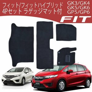 フィット フィットハイブリッド フロアマット FIT HYBRID 4P 4点セット ホンダ ラゲッジマット フルセット カーマット セカンド サード