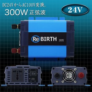 DC24VをAC100Vへ変換 正弦波インバーター 入力24V 定格300W 最大600W USB給電 50 60Hz切替 コンバーター キャンピングカー スマホ充電