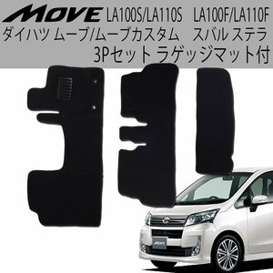 フロアマット 3点 ダイハツ ムーブ/ムーブカスタム LA100S/LA110S スバル ステラ LA100F/LA110F 黒 ラゲッジマット付 カーフロアマット 3P